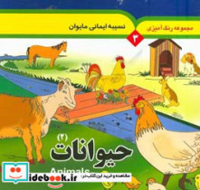 حیوانات 2 = Animals