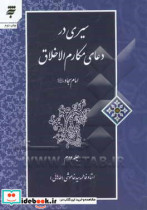 سیری در دعای مکارم الاخلاق امام سجاد ع