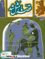 قصه ما مثل شد 2 قطع جیبی