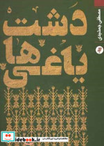 دشت یاغی ها