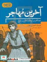 آخرین مهاجر عبدالله پسر اریقط و معاذ پسر جموح