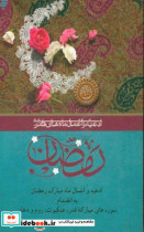 ادعیه و اعمال ماه های قمری رمضان 6 قطع جیبی