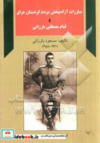 مبارزات آزادیبخش مردم کردستان عراق و قیام مصطفی بارزانی "انقلاب بارزان" 1958 - 1961