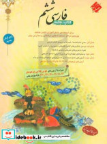 فارسی ششم قابل استفاده ی دانش آموزان کلاس ششم ورودی مراکز استعدادهای درخشان و مدارس برتر