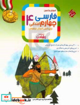آموزش و آزمون فارسی چهارم ابتدایی برای دانش آموزان تیزهوش