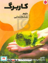 کاربرگ علوم ششم ابتدایی