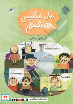 زبان انگلیسی هشتم کتاب کار آزمون و سرگرمی آزمونهای "فعالیت محور" بر اساس دستورالعمل دفتر تالیف آموزش و پرورش