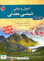 اصول و مبانی شیمی معدنی