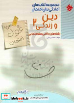 دین و زندگی 2 اهلی ساز غول امتحان رشته های ریاضی و علوم تجربی ایستگاه های تمرین تمرین های جامع درس به درس ...