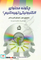 چگونه محتوای الکترونیکی تهیه کنیم؟ راهنمای عمل - آموزش گام به گام