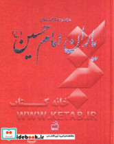 مجموعه کتابهای یاران امام حسین ع حضور سبز - تا به آفتاب - شب اما آفتاب - عبور از شب