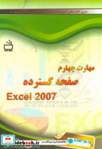 مهارت چهارم صفحه گسترده 2007 Excel