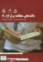 یافته های ملی پرلز 2016 آموزش و یادگیری خواندن در سطح ملی و بین الملل