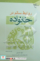 روابط سالم در خانواده