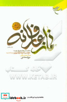 نماز عارفانه خلاصه اسرارالصلوه