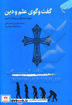 گفت وگوی علم و دین