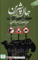 جان شیرین حقوق حیوانات در متون اسلامی