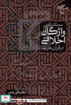 معناشناسی واژگان اخلاقی در قرآن کریم