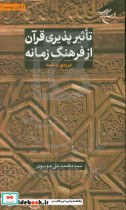 تاثیرپذیری قرآن از فرهنگ زمانه بررسی و نقد