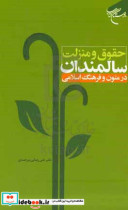 حقوق و منزلت سالمندان در متون و فرهنگ اسلامی