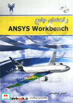 راهنمای جامع Ansys workbench