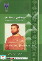 میوه ی صالحین در خیبر سرگذشت سردار شهید سیدقاسم سیدموسوی