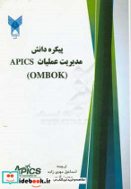 چارچوب پیکره دانش مدیریت عملیات APICS OMBOK