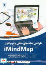 طراحی نقشه های ذهنی با نرم افزار iMindMap