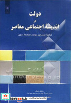 دولت در اندیشه اجتماعی معاصر نظریه اجتماعی دولت و جامعه مدرن