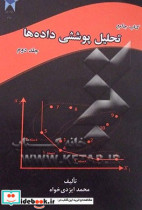 جامع تحلیل پوششی داده ها قابل استفاده برای دانشجویان تحصیلات تکمیلی رشته های ریاضی کاربردی تحقیق در عملیات مدیریت مهندسی صنایع