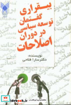 بی قراری گفتمان توسعه سیاسی در دوران اصلاحات