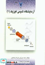 آزمایشگاه شیمی فیزیک 1