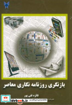 بازنگری روزنامه نگاری معاصر