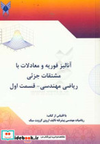 آنالیز فوریه و معادلات با مشتقات جزیی ریاضی مهندسی