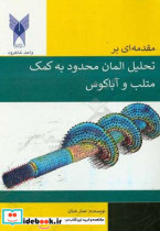 مقدمه ای بر تحلیل المان محدود به کمک متلب و آباکوس = Introduction to finite element analysis using MATLAB and abaqus