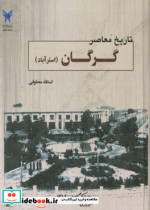 تاریخ معاصر گرگان ایالت استرآباد و شهرهای مراوه تپه کلاله گنبد مینودشت رامیان علی آباد سرخنکلاته... 50 سال دوران پهلوی