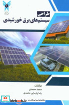 طراحی سیستم های برق خورشیدی