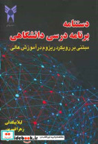 دستنامه برنامه درسی دانشگاهی مبتنی بر رویکرد ریزوم در آموزش عالی