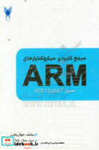 مرجع کاربردی میکروکنترلرهای ARM