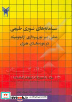 سامانه های نوری طبیعی متکی بر نورپردازی ارگونومیک در موزه های هنری