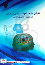 نخبگان حاکم و تحولات سیاسی در ایران عصر پهلوی و جمهوری اسلامی