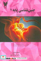 جنین شناسی پایه 1
