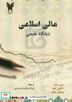 مالی اسلامی دیدگاه علمی