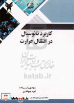 کاربرد نانوسیال در انتقال حرارت