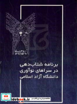 برنامه شتاب دهی در سراهای نوآوری دانشگاه آزاد اسلامی ...