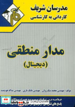 مدار منطقی کاردانی به کارشناسی