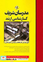 اصول طراحی کارخانجات و مهندسی صنایع غذایی - کارشناسی ارشد