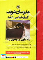 راهسازی و روسازی راه