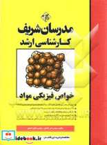 خواص فیزیکی مواد کارشناسی ارشد