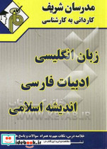 مجموعه ی دروس عمومی زبان انگلیسی - ادبیات فارسی - اندیشه اسلامی کاردانی به کارشناسی